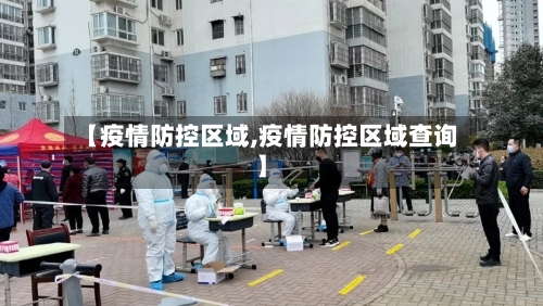 【疫情防控区域,疫情防控区域查询】-第2张图片