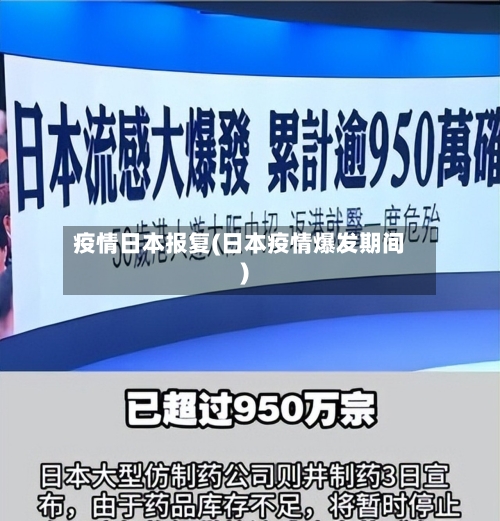疫情日本报复(日本疫情爆发期间)-第1张图片