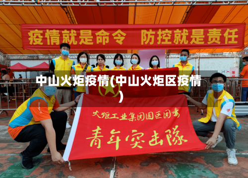 中山火炬疫情(中山火炬区疫情)-第1张图片