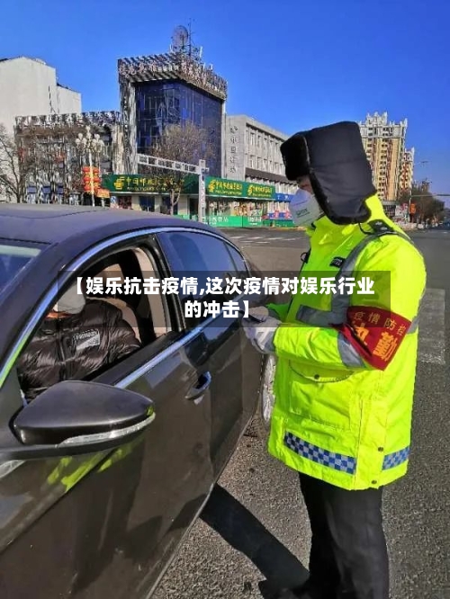 【娱乐抗击疫情,这次疫情对娱乐行业的冲击】-第2张图片