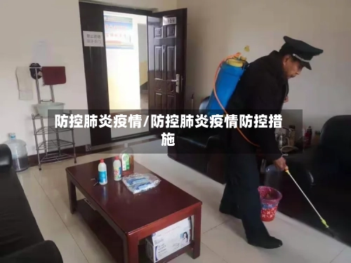 防控肺炎疫情/防控肺炎疫情防控措施-第1张图片