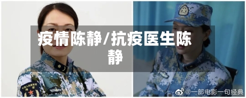 疫情陈静/抗疫医生陈静-第1张图片
