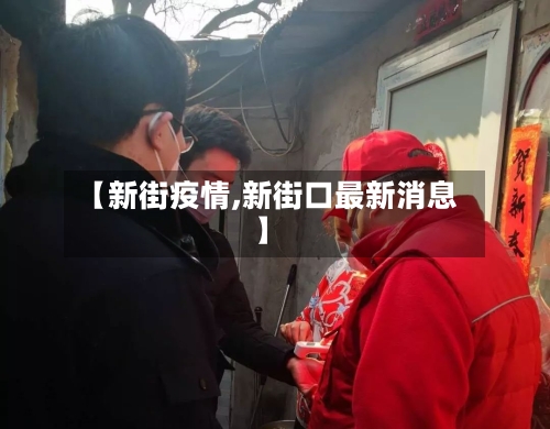 【新街疫情,新街口最新消息】-第3张图片