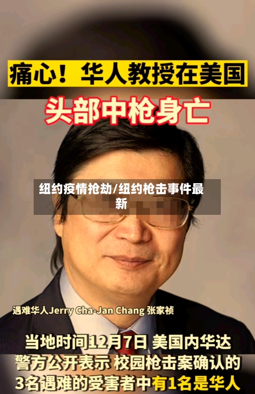 纽约疫情抢劫/纽约枪击事件最新-第1张图片