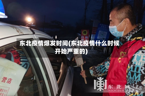 东北疫情爆发时间(东北疫情什么时候开始严重的)-第1张图片