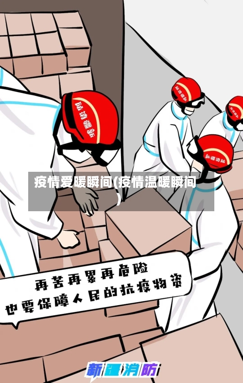 疫情爱暖瞬间(疫情温暖瞬间)-第1张图片