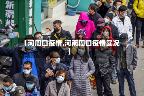 【河周口疫情,河南周口疫情实况】-第2张图片