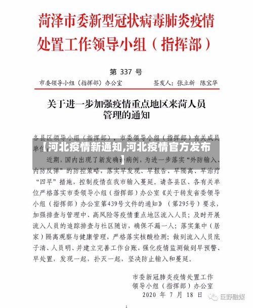 【河北疫情新通知,河北疫情官方发布】-第1张图片