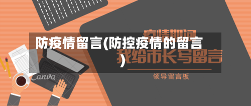 防疫情留言(防控疫情的留言)-第3张图片