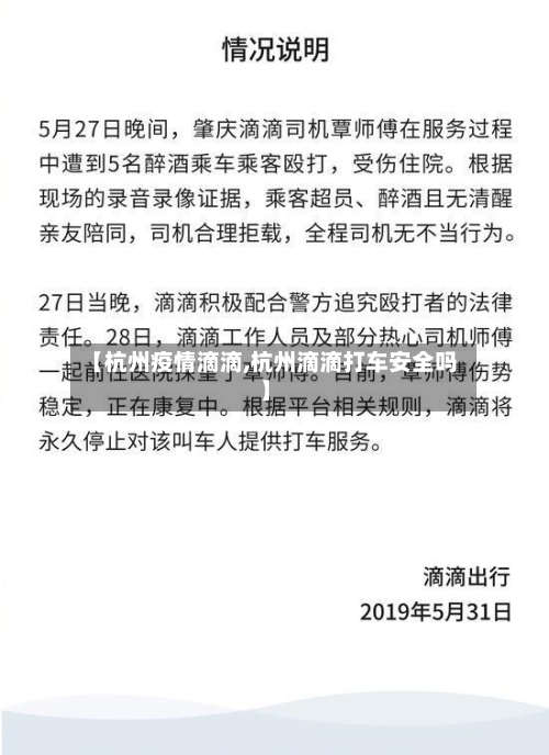 【杭州疫情滴滴,杭州滴滴打车安全吗】-第1张图片