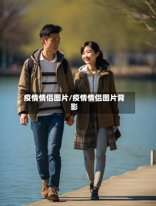 疫情情侣图片/疫情情侣图片背影-第1张图片