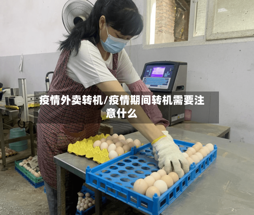 疫情外卖转机/疫情期间转机需要注意什么-第1张图片