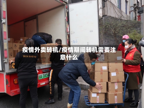 疫情外卖转机/疫情期间转机需要注意什么-第2张图片