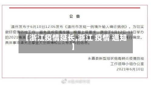 【浙江疫情延长,浙江 疫情 通知】-第3张图片