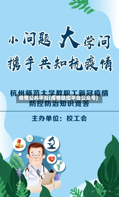 疫情公共平台(疫情防控平台公众号)-第2张图片