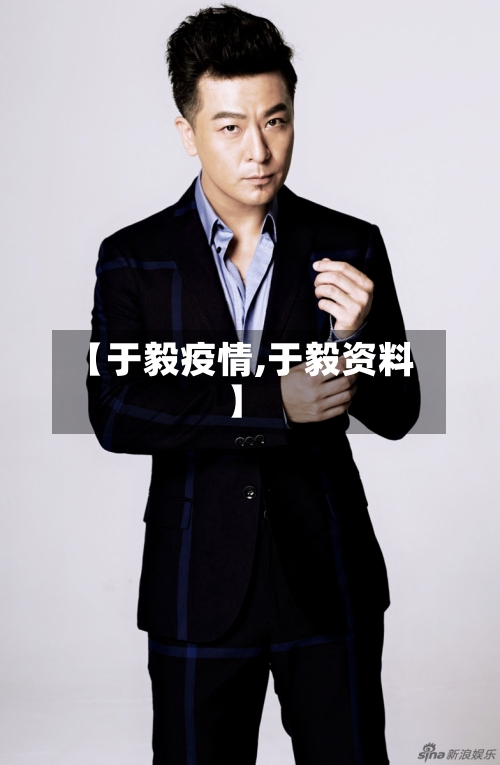 【于毅疫情,于毅资料】-第1张图片