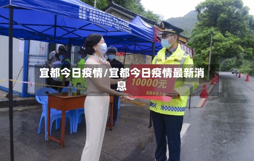 宜都今日疫情/宜都今日疫情最新消息-第1张图片