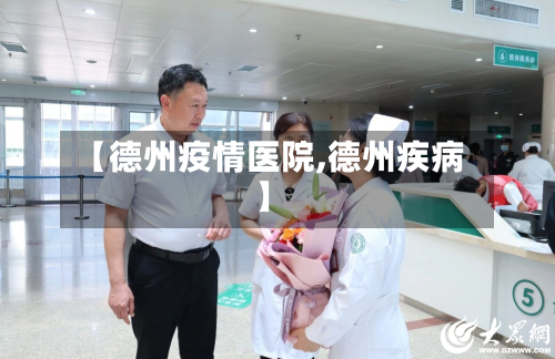 【德州疫情医院,德州疾病】-第2张图片