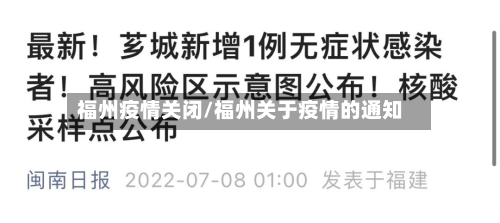 福州疫情关闭/福州关于疫情的通知-第1张图片