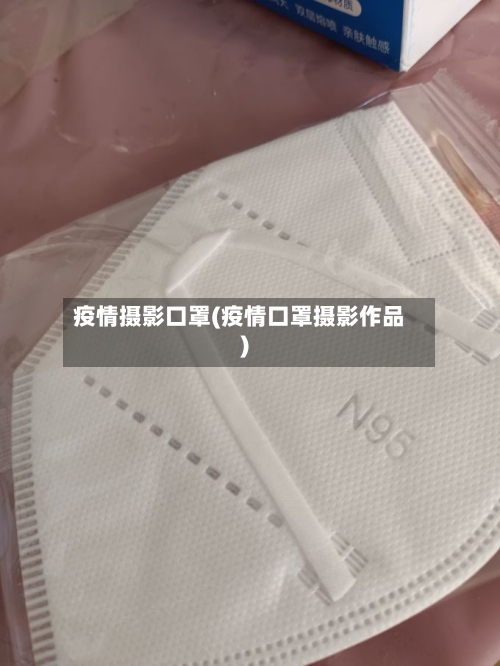疫情摄影口罩(疫情口罩摄影作品)-第3张图片