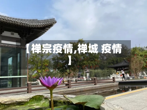 【禅宗疫情,禅城 疫情】-第2张图片