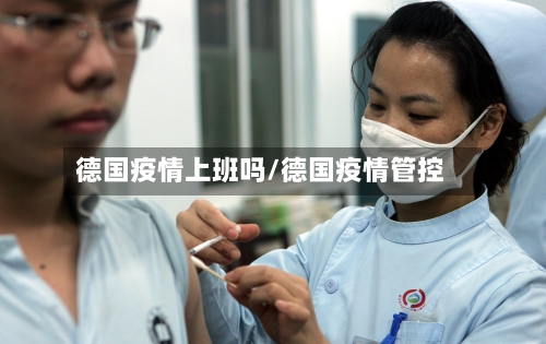德国疫情上班吗/德国疫情管控-第1张图片