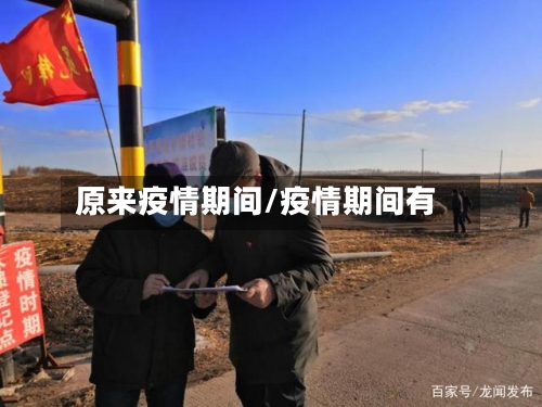 原来疫情期间/疫情期间有-第1张图片