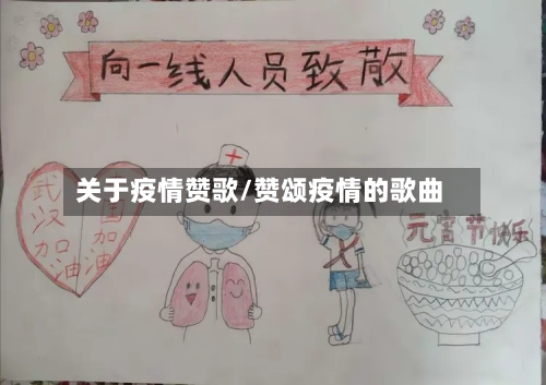 关于疫情赞歌/赞颂疫情的歌曲-第2张图片