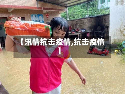 【汛情抗击疫情,抗击疫惰】-第3张图片