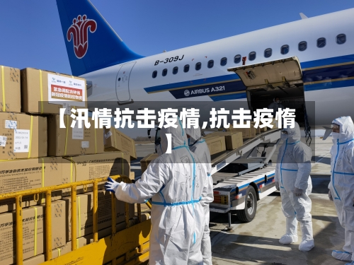 【汛情抗击疫情,抗击疫惰】-第2张图片