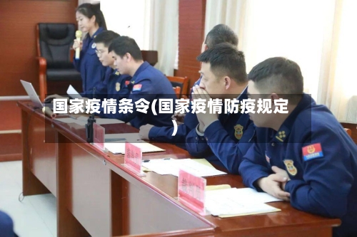 国家疫情条令(国家疫情防疫规定)-第2张图片