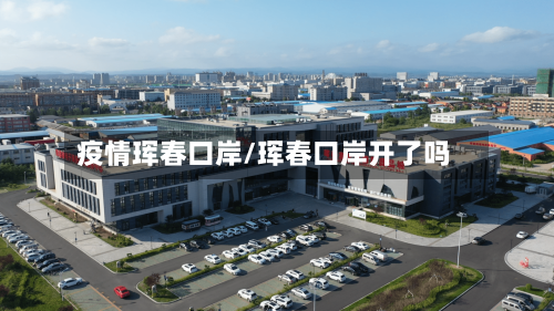 疫情珲春口岸/珲春口岸开了吗-第1张图片