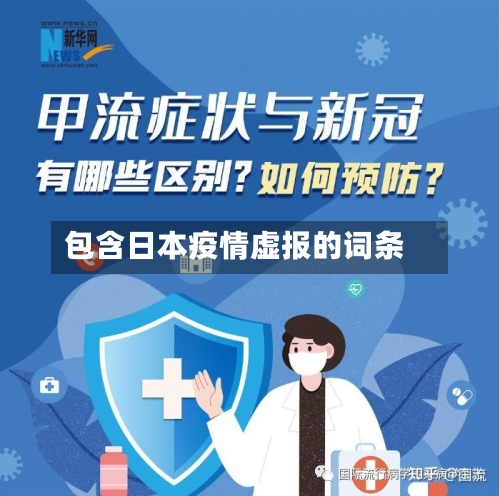 包含日本疫情虚报的词条-第1张图片