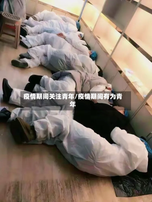 疫情期间关注青年/疫情期间有为青年-第2张图片