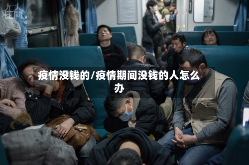 疫情没钱的/疫情期间没钱的人怎么办-第1张图片