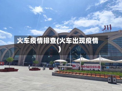 火车疫情排查(火车出现疫情)-第2张图片