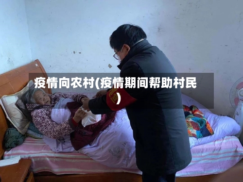 疫情向农村(疫情期间帮助村民)-第2张图片