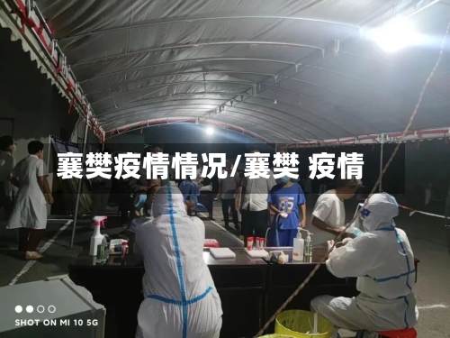 襄樊疫情情况/襄樊 疫情-第2张图片
