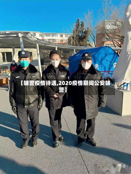 【辅警疫情待遇,2020疫情期间公安辅警】-第1张图片