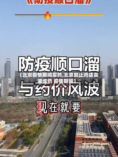 【北京疫情期间买药,北京禁止药店卖哪些药 疫情期间】-第2张图片
