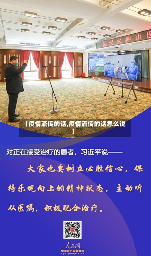 【疫情流传的话,疫情流传的话怎么说】-第1张图片