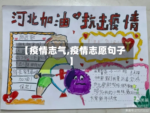 【疫情志气,疫情志愿句子】-第1张图片