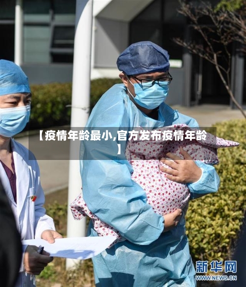 【疫情年龄最小,官方发布疫情年龄】-第1张图片