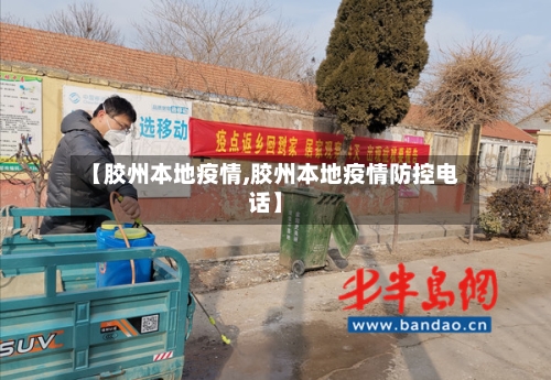 【胶州本地疫情,胶州本地疫情防控电话】-第1张图片