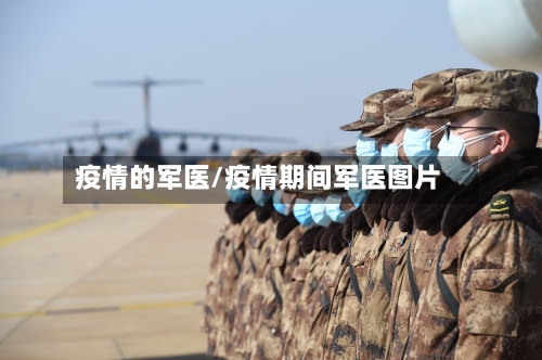 疫情的军医/疫情期间军医图片-第2张图片