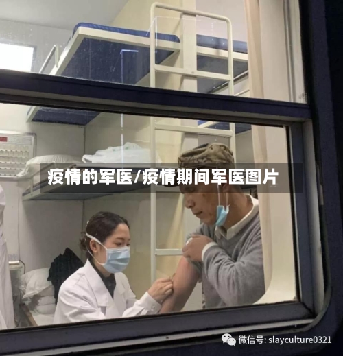 疫情的军医/疫情期间军医图片-第1张图片