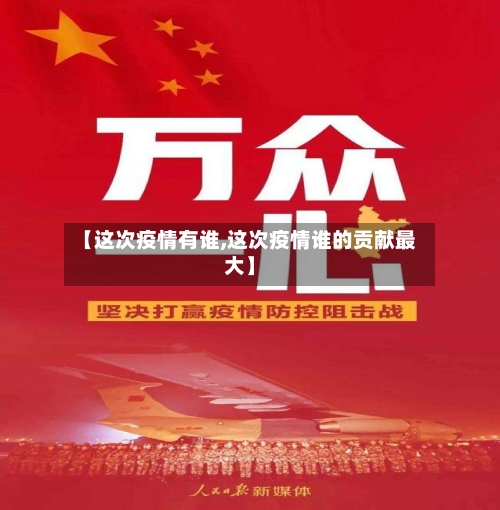 【这次疫情有谁,这次疫情谁的贡献最大】-第1张图片