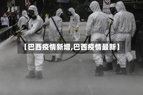 【巴西疫情新增,巴西疫情最新】-第1张图片