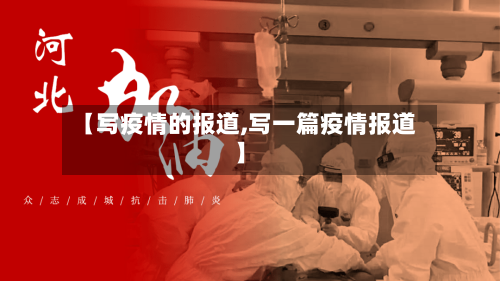 【写疫情的报道,写一篇疫情报道】-第1张图片