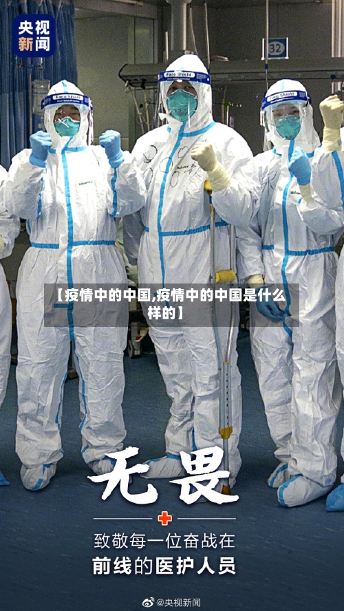 【疫情中的中国,疫情中的中国是什么样的】-第1张图片